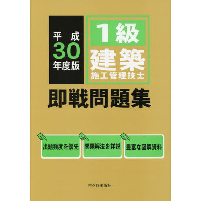 １級建築施工管理技士即戦問題集　平成３０年度版