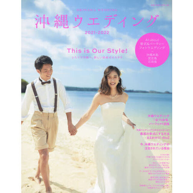 沖縄ウエディング　２０２１－２０２２「〈知りたいこと、ぜんぶ！〉注目の沖縄婚、この一冊でまるわかり！」