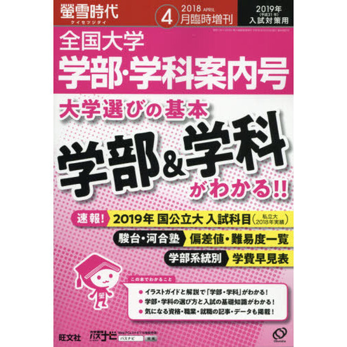 螢雪時代　増刊　全国大学　学部・学科案内号　２０１８年４月号　特典付き