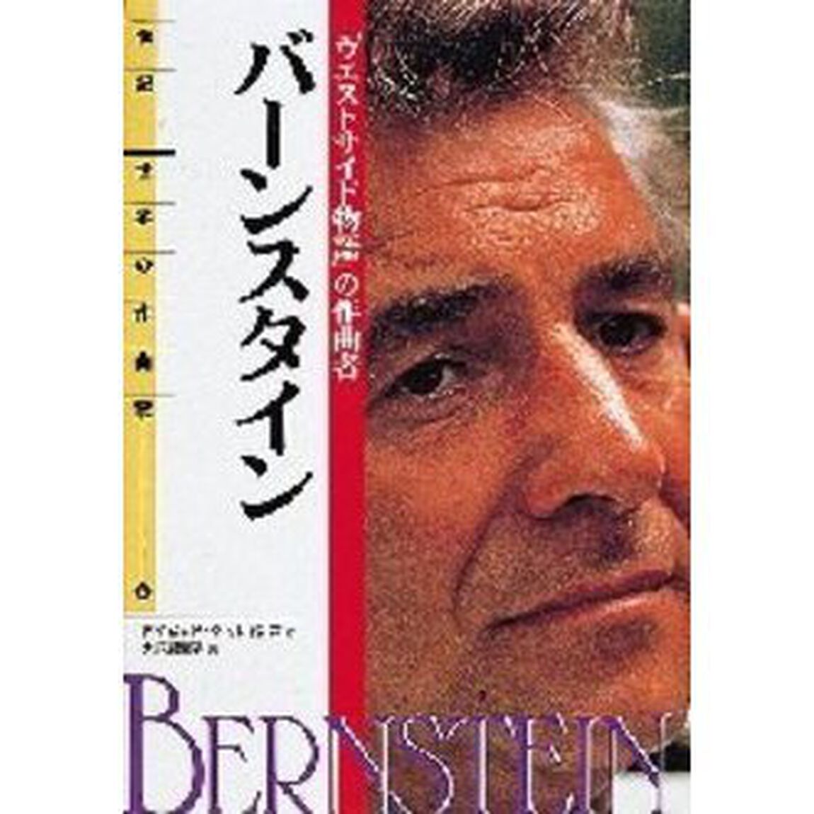 バーンスタイン　「ウエストサイド物語」の作曲者