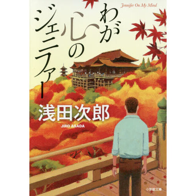 わが心のジェニファー