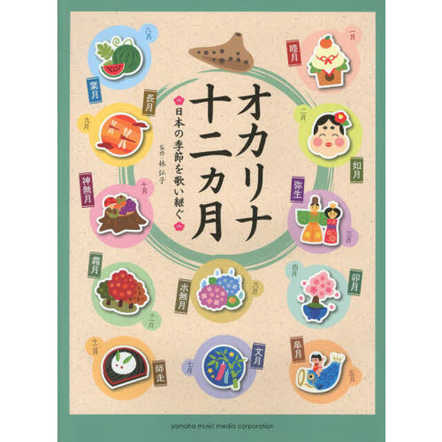 オカリナ 十二ヵ月 -日本の季節を歌い継ぐ-