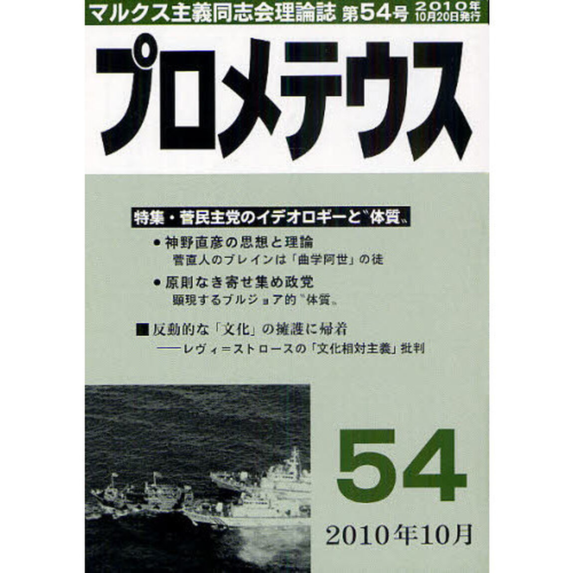 プロメテウス　マルクス主義同志会理論誌　第５４号「特集・菅民主党のイデオロギーと&ldquo;体質&rdquo;」