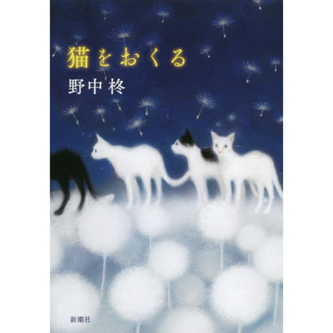 猫をおくる