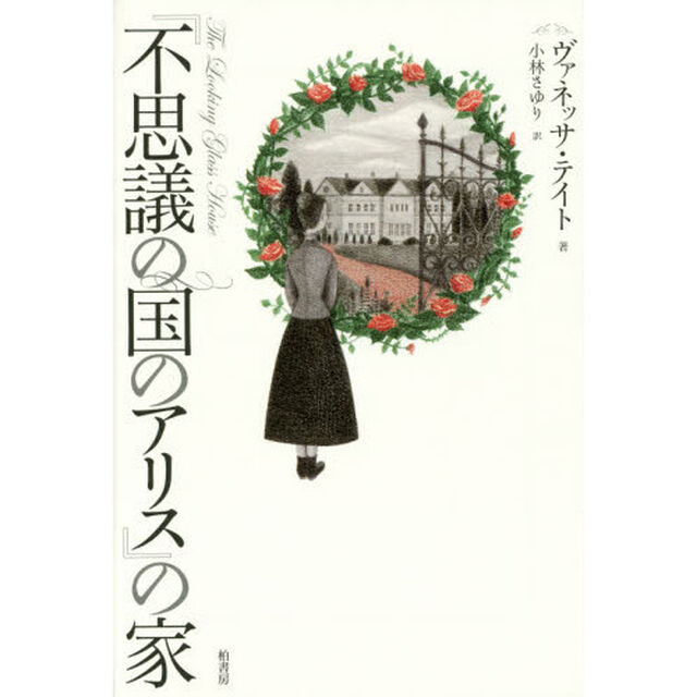 『不思議の国のアリス』の家