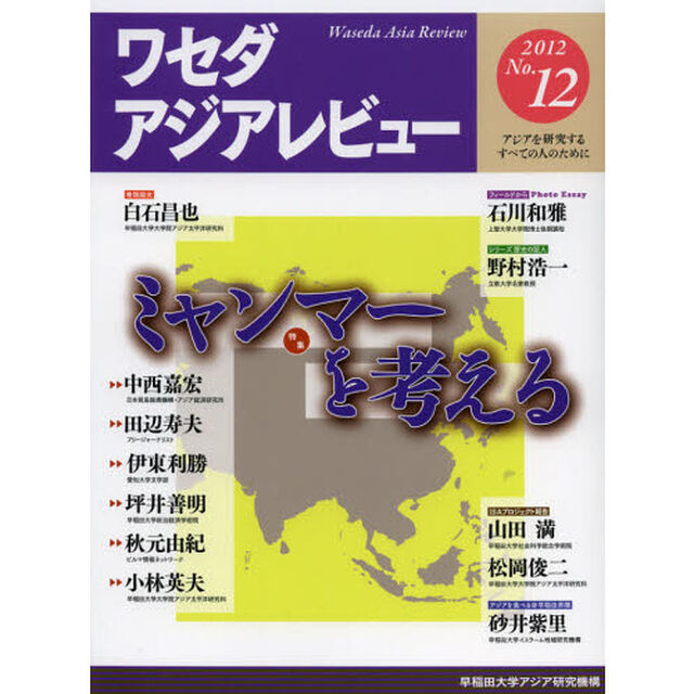 ワセダアジアレビュー　アジアを研究するすべての人のために　Ｎｏ．１２（２０１２）「特集ミャンマーを考える」
