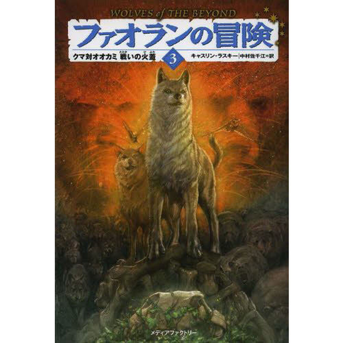 ファオランの冒険　３「クマ対オオカミ戦いの火蓋」