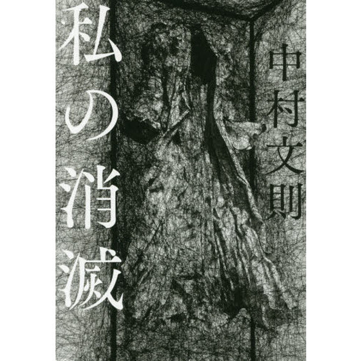 私の消滅