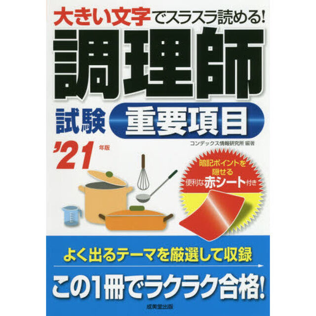 調理師試験重要項目　大きい文字でスラスラ読める！　&rsquo;２１年版