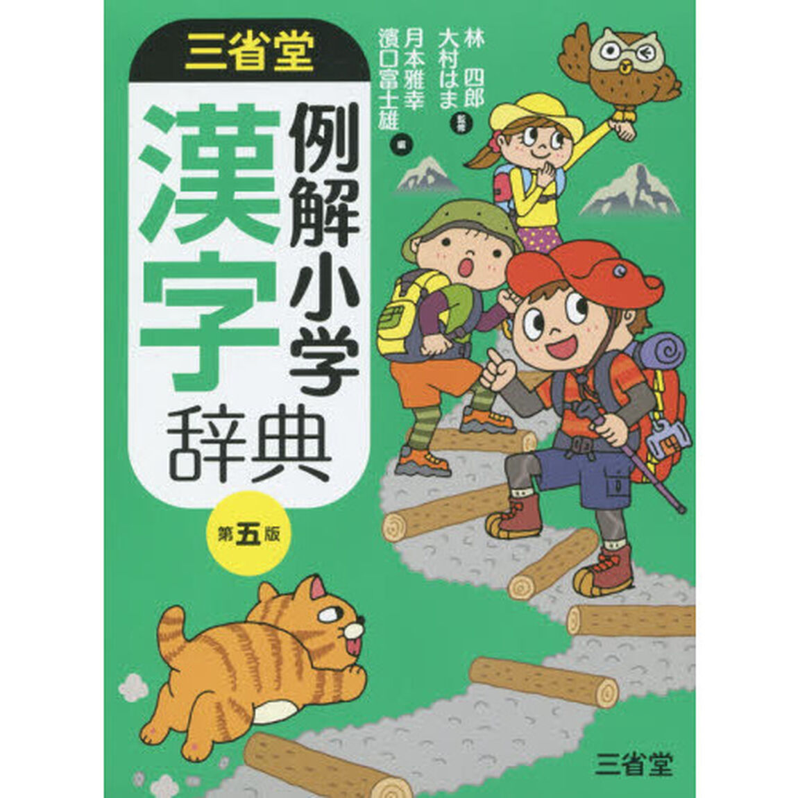 三省堂例解小学漢字辞典「第５版」