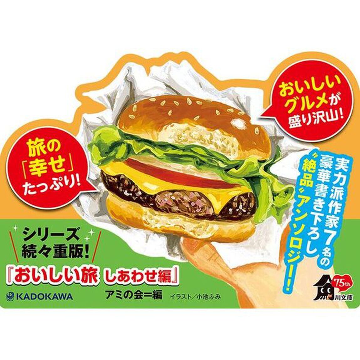 おいしい旅　しあわせ編