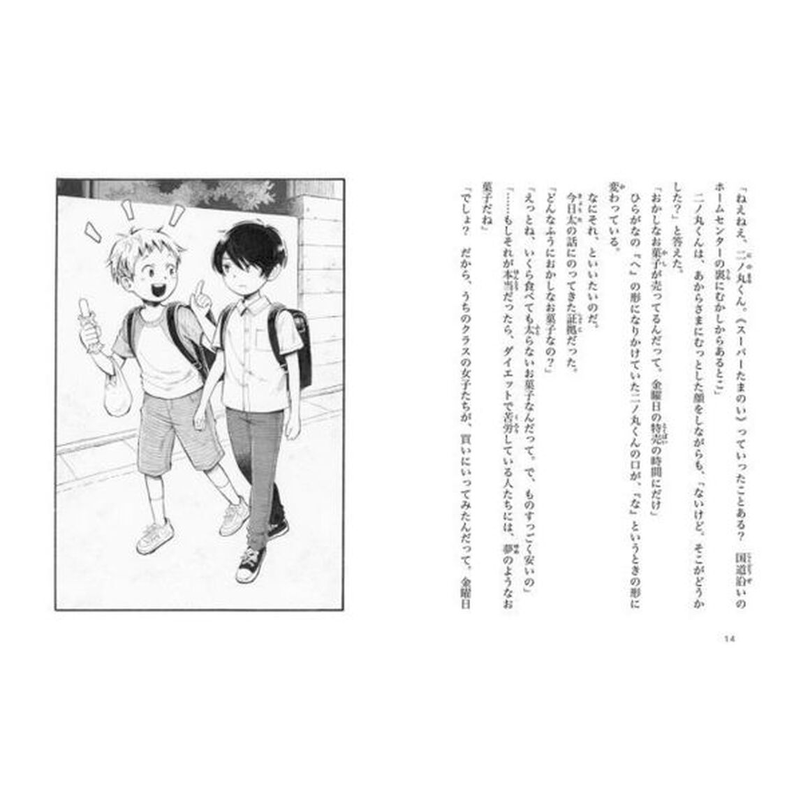 二ノ丸くんが調査中　〔３〕「天狗さまのお弟子とり」