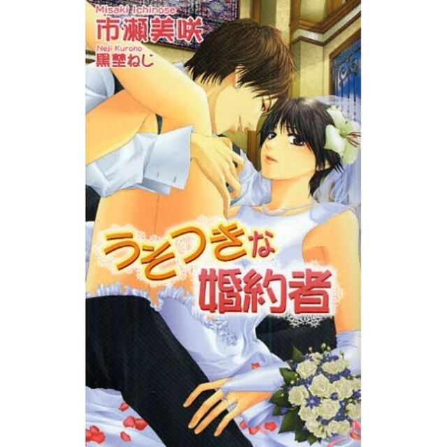 うそつきな婚約者