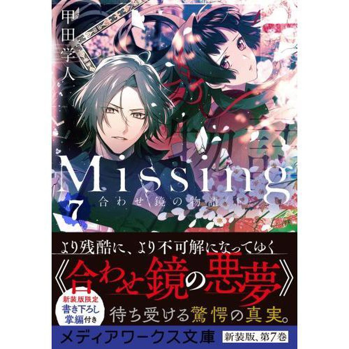 Ｍｉｓｓｉｎｇ　７「合わせ鏡の物語　下」