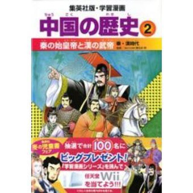 中国の歴史　２「秦の始皇帝と漢の武帝　秦・漢時代」