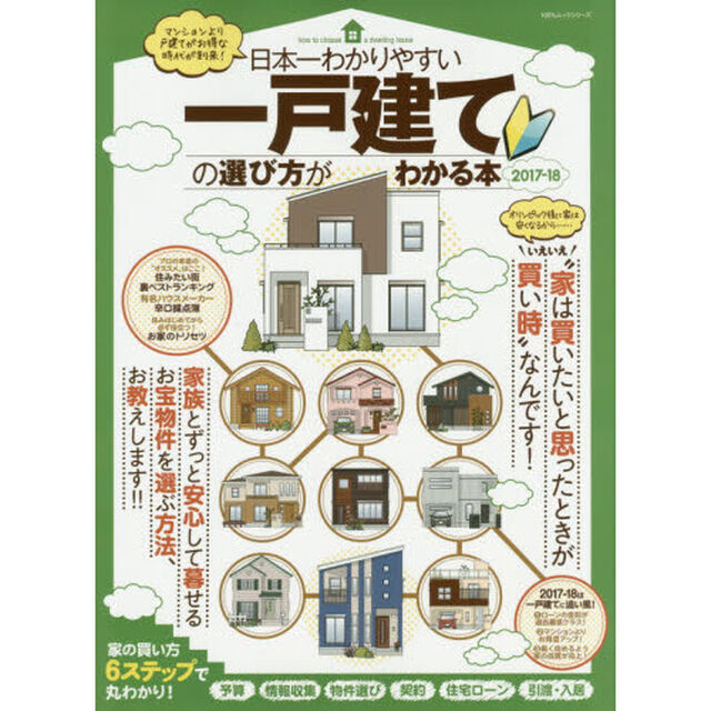 日本一わかりやすい 一戸建ての選び方がわかる本 2017-18 (100%ムックシリーズ)