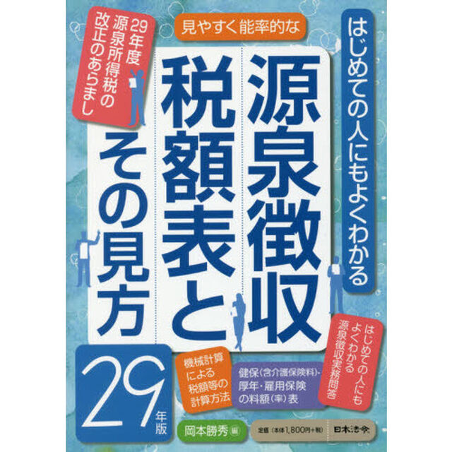 源泉徴収税額表とその見方　２９年版