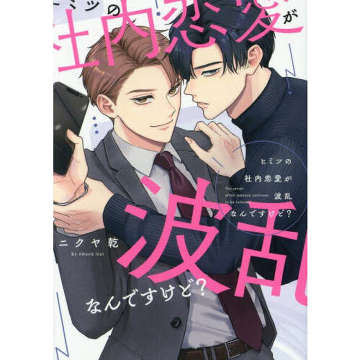 ヒミツの社内恋愛が波乱なんですけど？
