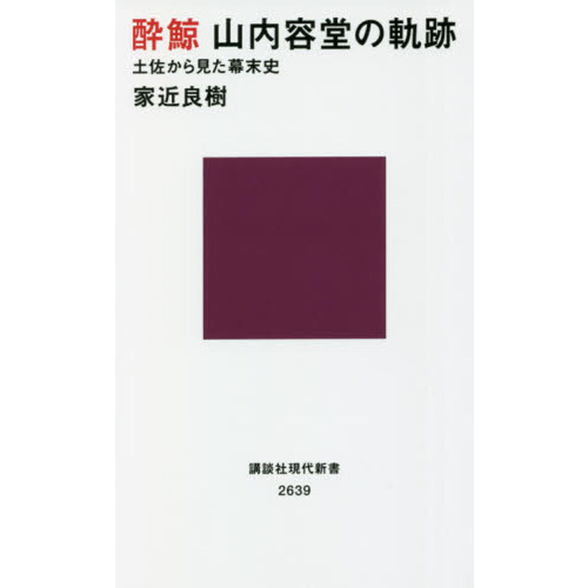 酔鯨山内容堂の軌跡　土佐から見た幕末史