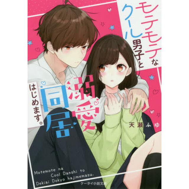 モテモテなクール男子と溺愛同居はじめます。