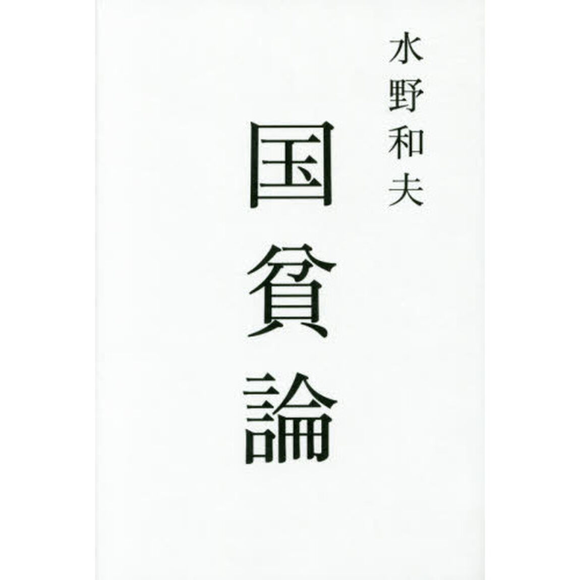 国貧論