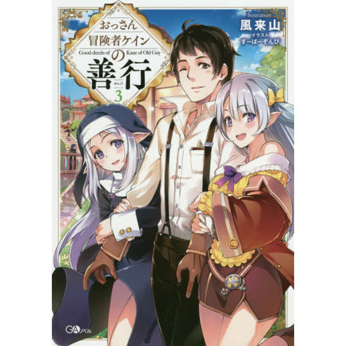 おっさん冒険者ケインの善行　３