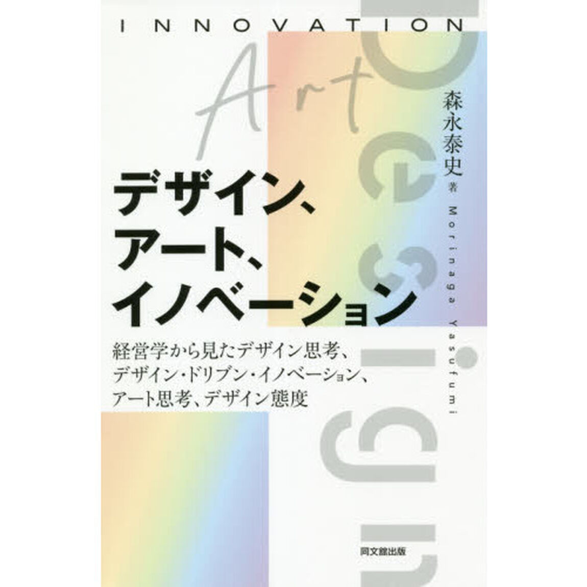 デザイン、アート、イノベーション　経営学から見たデザイン思考、デザイン・ドリブン・イノベーション、アート思考、デザイン態度
