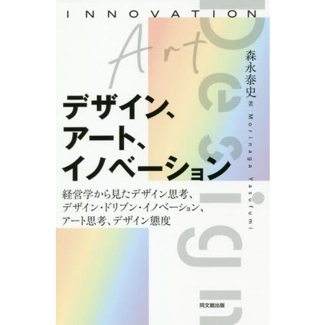 デザイン、アート、イノベーション　経営学から見たデザイン思考、デザイン・ドリブン・イノベーション、アート思考、デザイン態度