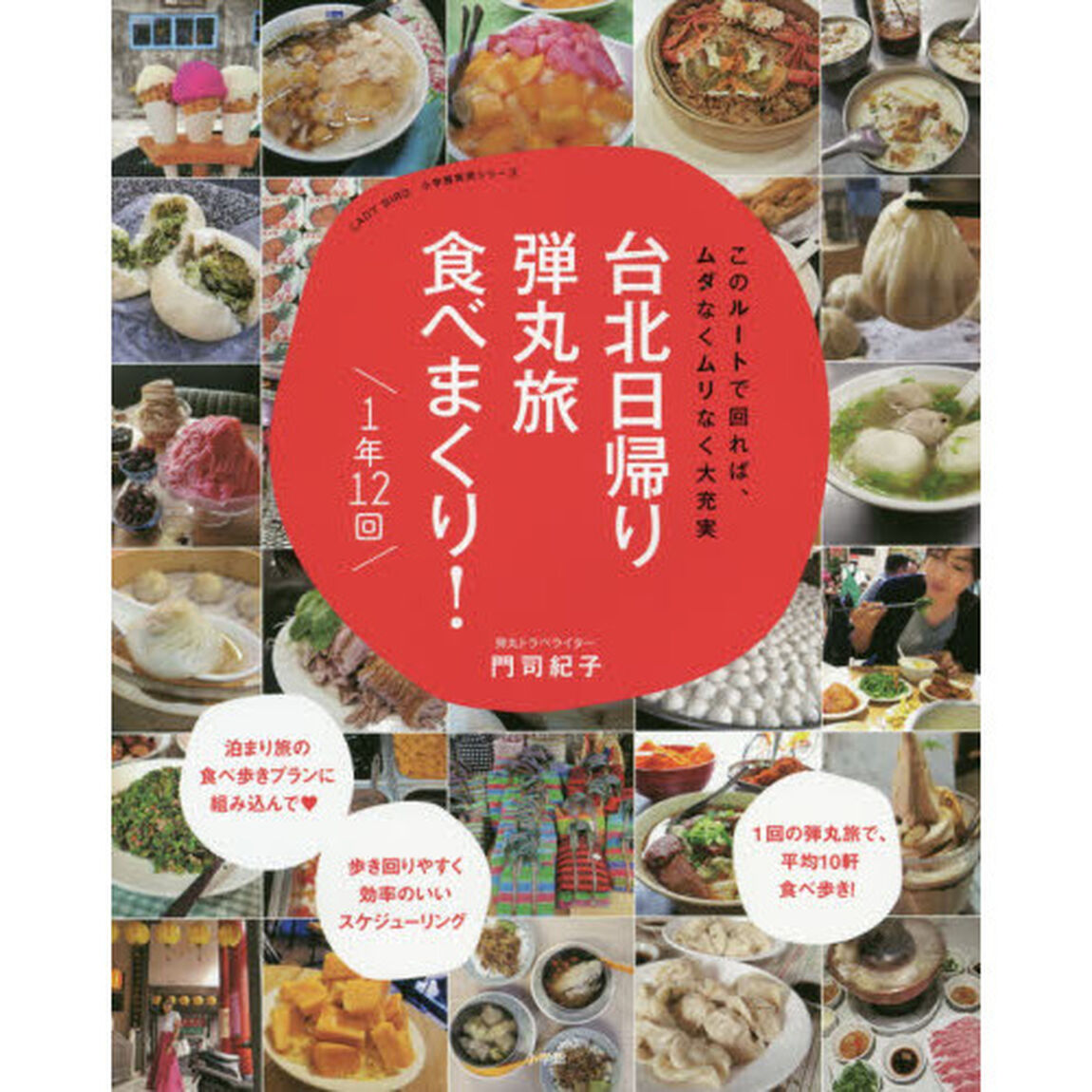 台北日帰り弾丸旅食べまくり！１年１２回　このルートで回れば、ムダなくムリなく大充実