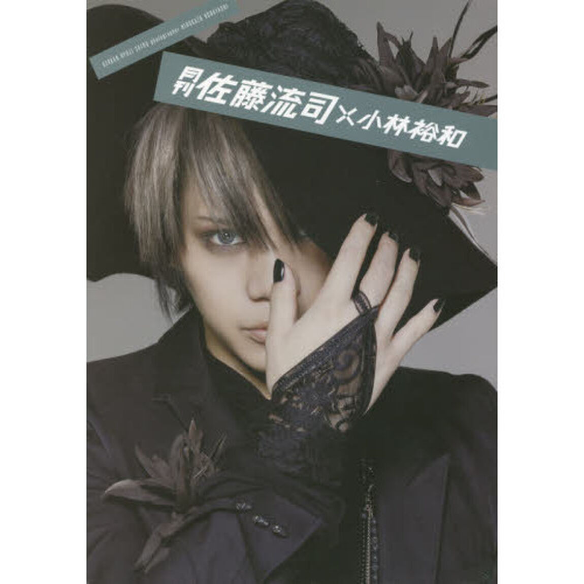 月刊佐藤流司&times;小林裕和