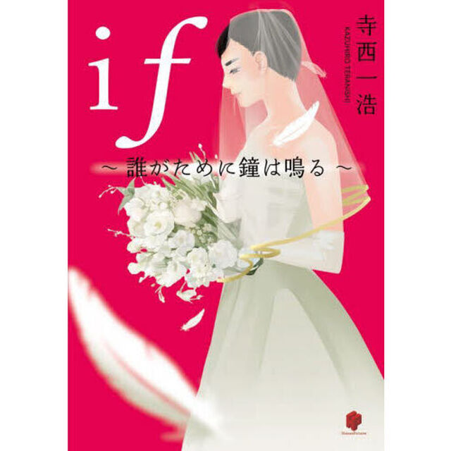 ｉｆ　誰がために鐘は鳴る