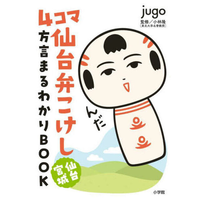 ４コマ仙台弁こけし仙台宮城方言まるわかりＢＯＯＫ