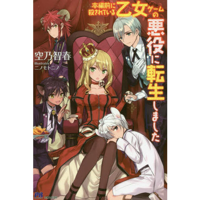 本編前に殺されている乙女ゲームの悪役に転生しました