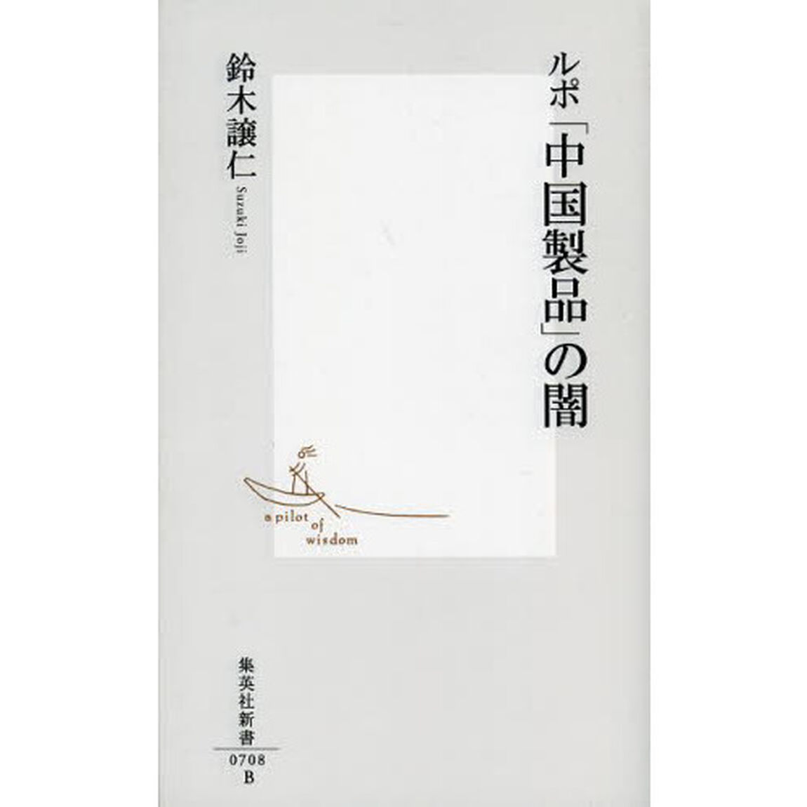 ルポ「中国製品」の闇