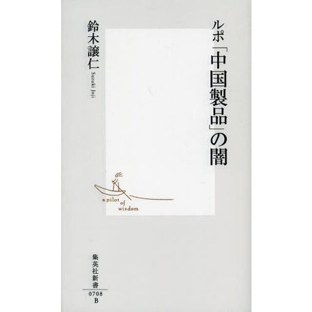 ルポ「中国製品」の闇