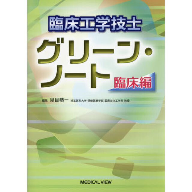 臨床工学技士グリーン・ノート　臨床編