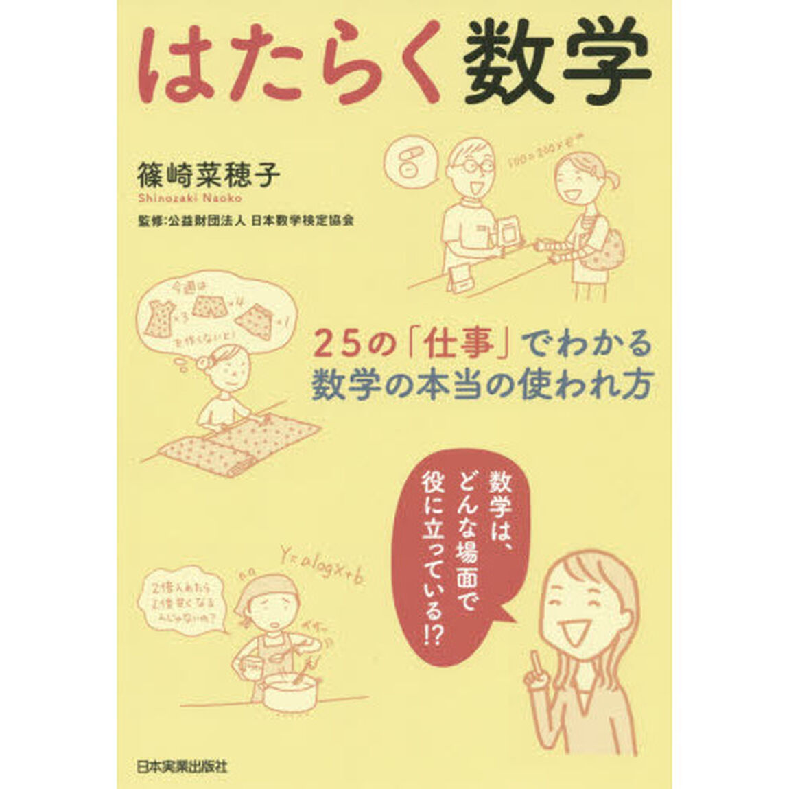 はたらく数学　２５の「仕事」でわかる数学の本当の使われ方