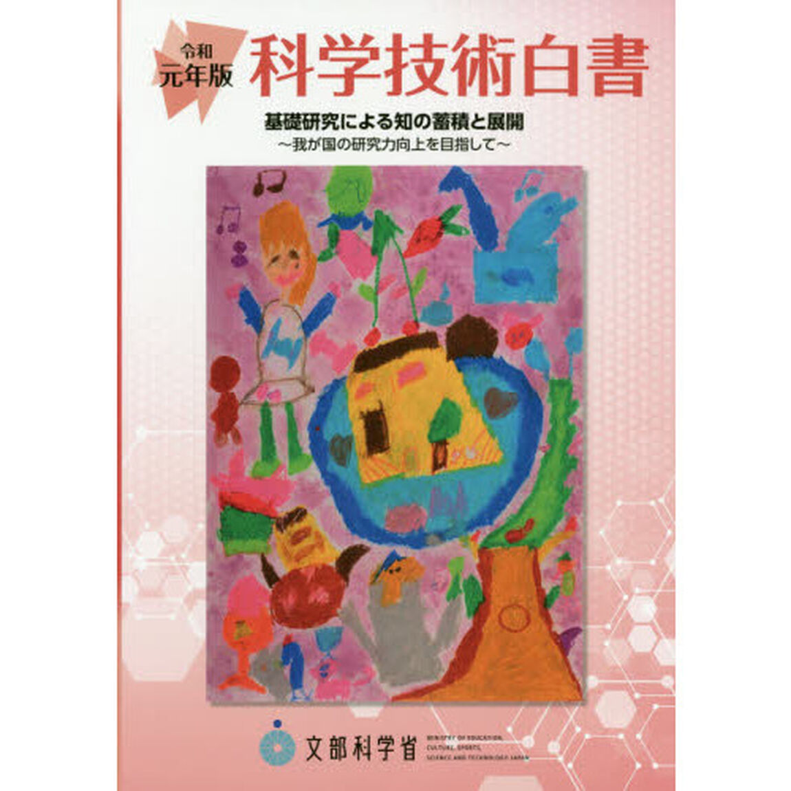 科学技術白書　令和元年版「基礎研究による知の蓄積と展開　我が国の研究力向上を目指して」