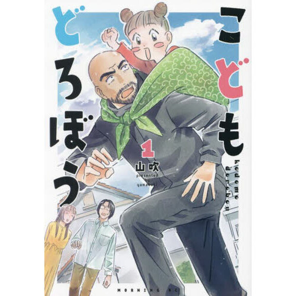 こどもどろぼう　１