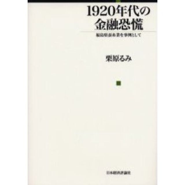 １９２０年代の金融恐慌　福島県蚕糸業を事例として