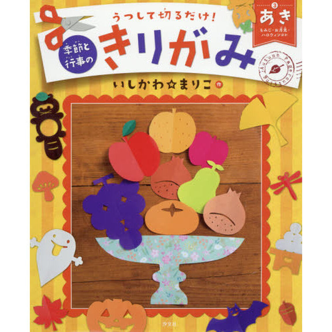 うつして切るだけ！季節と行事のきりがみ　３「あき　もみじ・お月見・ハロウィンほか」