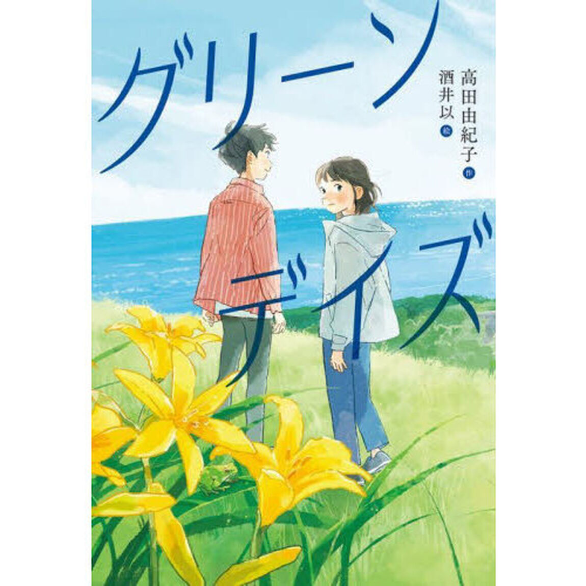 グリーンデイズ