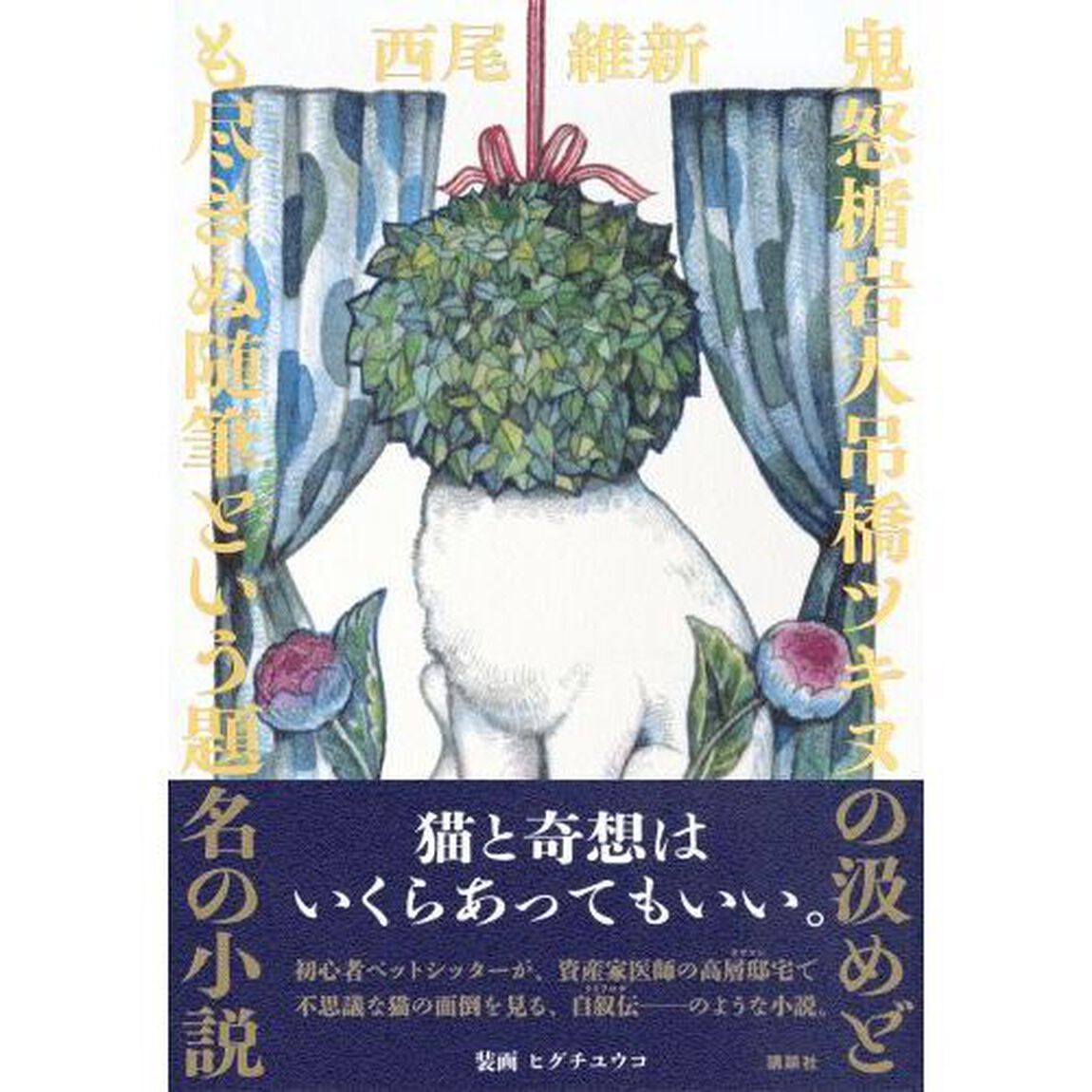鬼怒楯岩大吊橋ツキヌの汲めども尽きぬ随筆という題名の小説