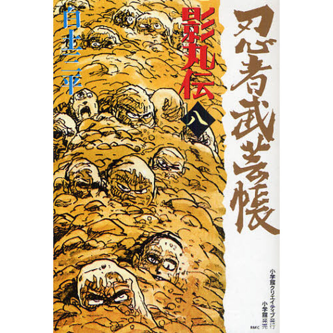 忍者武芸帳影丸伝　８　復刻版