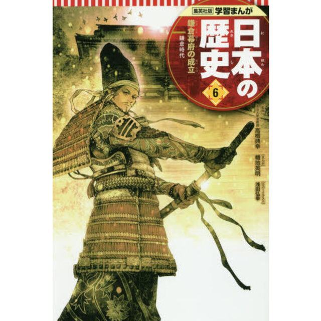 日本の歴史　６「鎌倉幕府の成立　鎌倉時代」