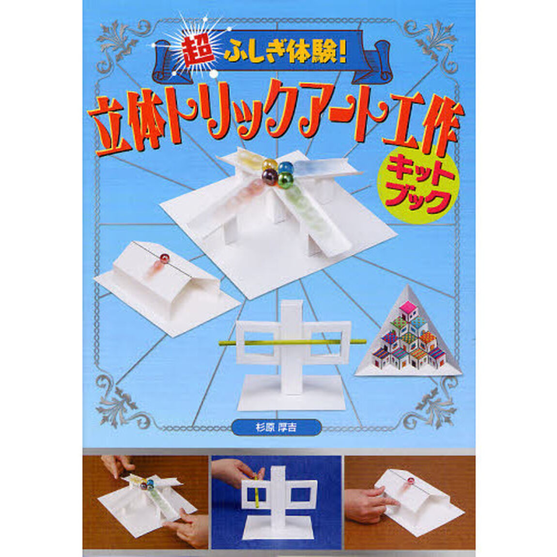 超ふしぎ体験！立体トリックアート工作キットブック