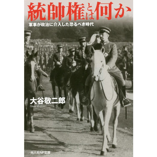 統帥権とは何か　軍事が政治に介入した恐るべき時代