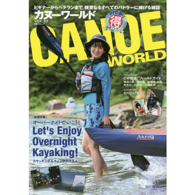 カヌーワールド　ビギナーからベテランまで、親愛なるすべてのパドラーに捧げる雑誌　ＶＯＬ．１７「オーバーナイトでいこう！　カヤッキング＆キャンプのススメ」