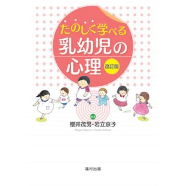 たのしく学べる乳幼児の心理「改訂版」