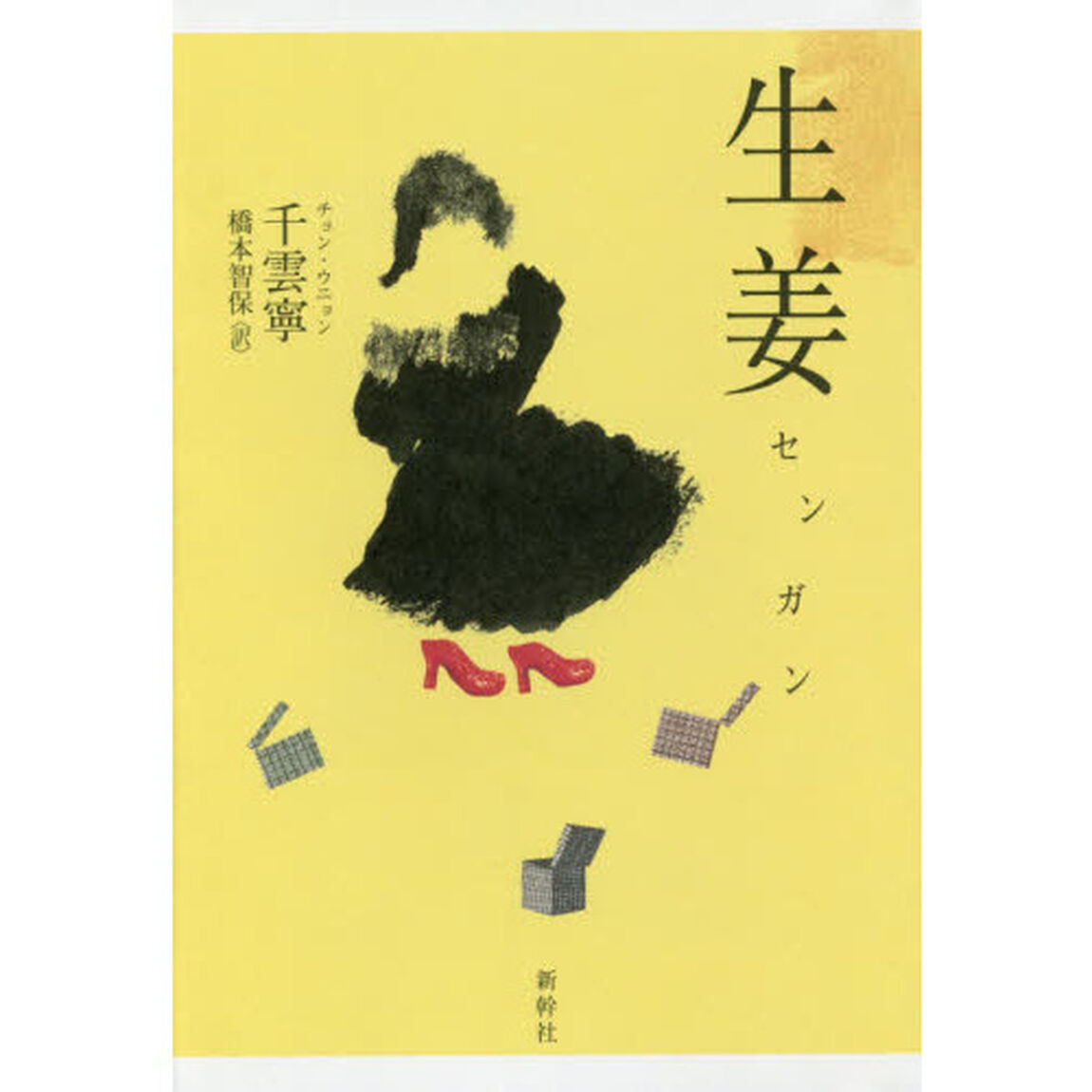 生姜（センガン）